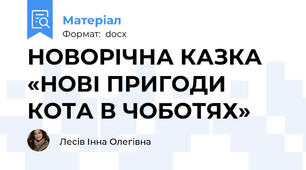НОВОРІЧНА КАЗКА «НОВІ ПРИГОДИ КОТА В ЧОБОТЯХ»