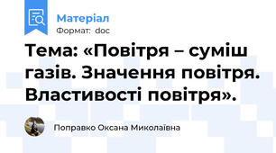 Тема: «Повітря – суміш газів. Значення повітря. Властивості повітря».