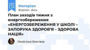 План заходів тижня з енергозбереження «ЕНЕРГОЗБЕРЕЖЕННЯ У ШКОЛІ – ЗАПОРУКА ЗДОРОВ’Я – ЗДОРОВА НАЦІЯ»