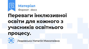 Переваги інклюзивної освіти для кожного з учасників освітнього процесу.