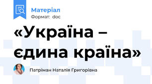 «Україна – єдина країна»