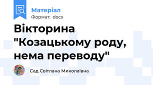 Вікторина "Козацькому роду, нема переводу"