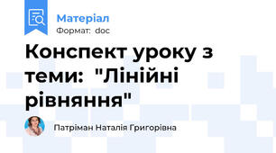Конспект уроку з теми:  "Лінійні рівняння"