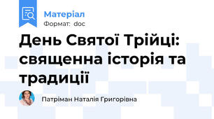 День Святої Трійці: священна історія та традиції