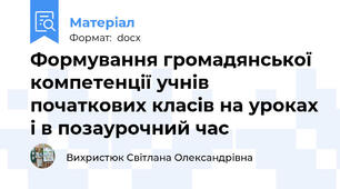 Формування громадянської компетенції учнів початкових класів на уроках і в позаурочний час