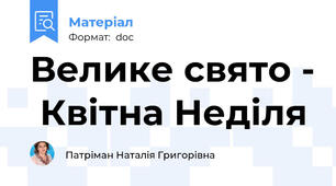 Велике свято -  Квітна Неділя