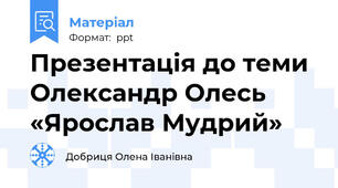 Презентація до теми Олександр Олесь  «Ярослав Мудрий»