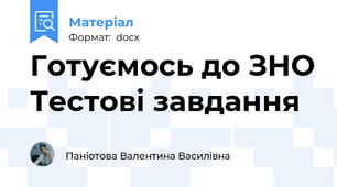 Готуємось до ЗНО Тестові завдання