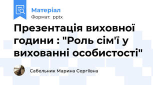 Презентація виховної години : "Роль сім'ї у вихованні особистості"
