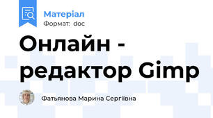 Онлайн - редактор Gimp