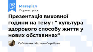 Презентація виховної години на тему : " культура здорового способу життя у нових обставинах"
