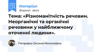 Тема: «Різноманітність речовин. Неорганічні та органічні речовини у найближчому оточенні людини».