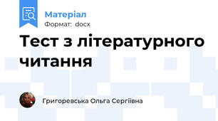 Тест з літературного читання