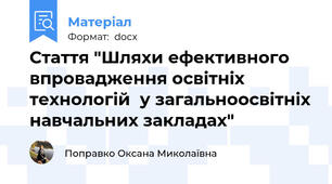 Стаття "Шляхи ефективного впровадження освітніх технологій  у загальноосвітніх навчальних закладах"
