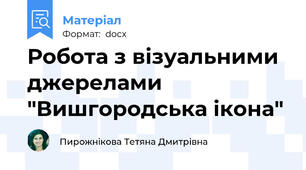 Робота з візуальними джерелами "Вишгородська ікона"
