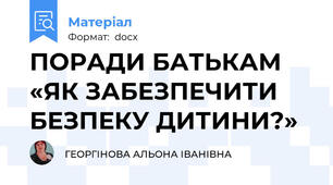 ПОРАДИ БАТЬКАМ «ЯК ЗАБЕЗПЕЧИТИ БЕЗПЕКУ ДИТИНИ?»
