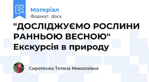 "ДОСЛІДЖУЄМО РОСЛИНИ РАННЬОЮ ВЕСНОЮ"  Екскурсія в природу