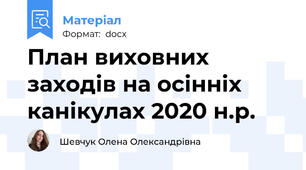 План виховних заходів на осінніх канікулах 2020 н.р.