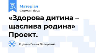 «Здорова дитина – щаслива родина» Проект.