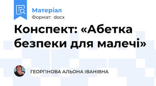 Конспект: «Абетка безпеки для малечі»