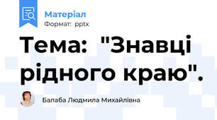Тема:  "Знавці рідного краю".