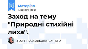 Заход на тему  "Природні стихійні лиха".
