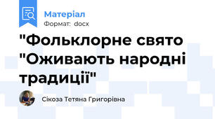 "Фольклорне свято "Оживають народні традиції"