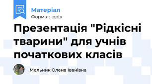 Презентація "Рідкісні тварини" для учнів початкових класів