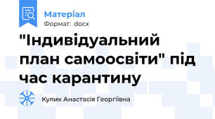 "Індивідуальний план самоосвіти" під час карантину