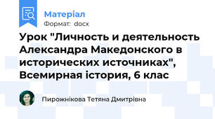Урок "Личность и деятельность Александра Македонского в исторических источниках", Всемирная істория, 6 клас