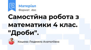 Самостйна робота з математики 4 клас. "Дроби".