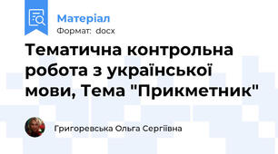 Тематична контрольна робота з української мови, Тема "Прикметник"