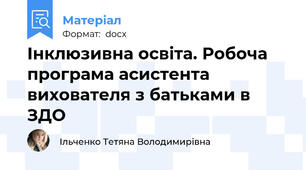 Інклюзивна освіта. Робоча програма асистента вихователя з батьками в ЗДО