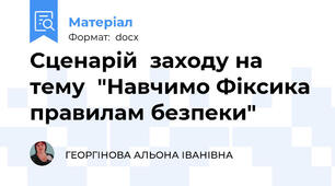 Сценарій  заходу на тему  "Навчимо Фіксика правилам безпеки"