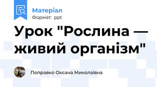 Урок "Рослина — живий організм"