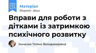 Вправи для роботи з дітками із затримкою психічного розвитку