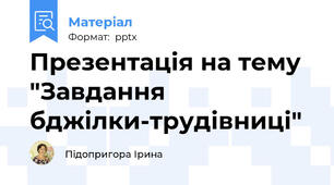 Презентація на тему "Завдання бджілки-трудівниці"
