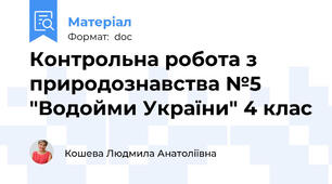 Контрольна робота з природознавства №5 "Водойми України" 4 клас