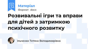 Розвивальні ігри та вправи для дітей з затримкою психічного розвитку