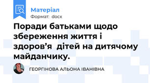 Поради батьками щодо збереження життя і здоров’я  дітей на дитячому майданчику.