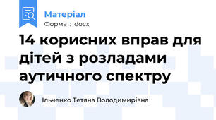 14 корисних вправ для дітей з розладами аутичного спектру