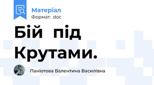 Бій  під  Крутами.