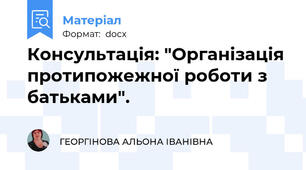 Консультація: "Організація протипожежної роботи з батьками".