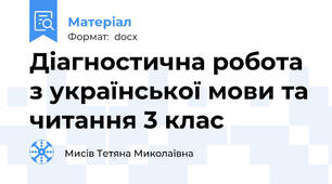 Діагностична робота з української мови та читання 3 клас