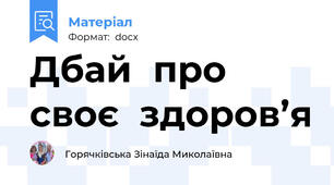 Дбай	про своє  здоров’я