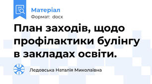 План заходів, щодо профілактики булінгу в закладах освіти.