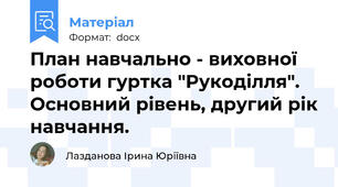 План навчально - виховної роботи гуртка "Рукоділля". Основний рівень, другий рік навчання.