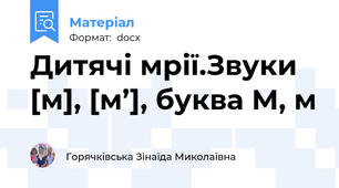 Дитячі мрії.Звуки [м], [м’], буква М, м