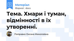 Тема. Хмари і туман, відмінності в їх утворенні.
