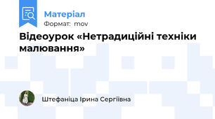 Відеоурок «Нетрадиційні техніки малювання»